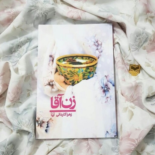 کتاب زن آقا کتابی نقلی و عاشقانه اثری از سرکار خانم زهرا کاردانی سوره مهر