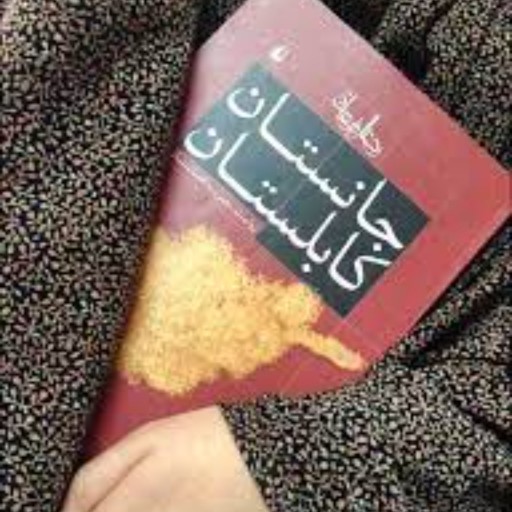 کتاب سفرنامه جانستان کابلستان روایت سفر به افغانستان توسط رضا امیر خانی