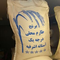 برنج طارم هاشمی  10 کیلویی ارسال رایگان آستانه اشرفیه