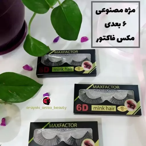 مژه مصنوعی شش بعدی مکس فاکتور