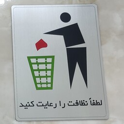 تابلو لطفاً نظافت را رعایت فرمایید پلاک لطفاً نظافت را رعایت فرمایید 