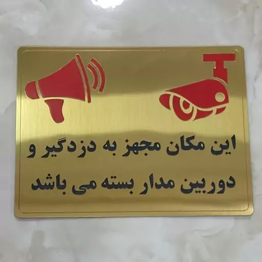 تابلو این مکان مجهز به دزد گیر و دوربین مدار بسته می باشد پلاک این مکان مجهز به دزد گیر و دوربین مداربسته می باشد 