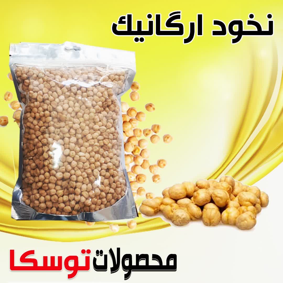 نخود کاملا ارگانیک