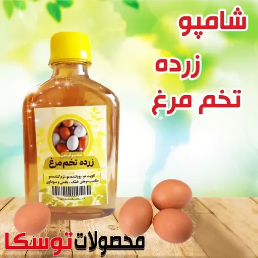 شامپو زرده تخم مرغ