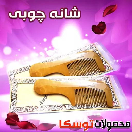 شانه چوبی