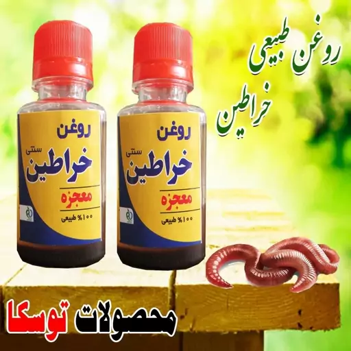 روغن خراطین