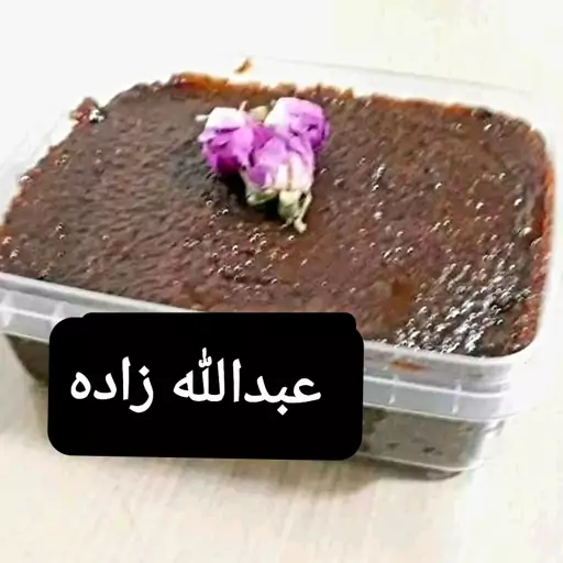 حلواسیاه با روغن حیوانی وجوانه گندم 