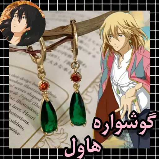 گوشواره انیمه قلعه متحرک هاول  howl'smovingcastle anime earings 