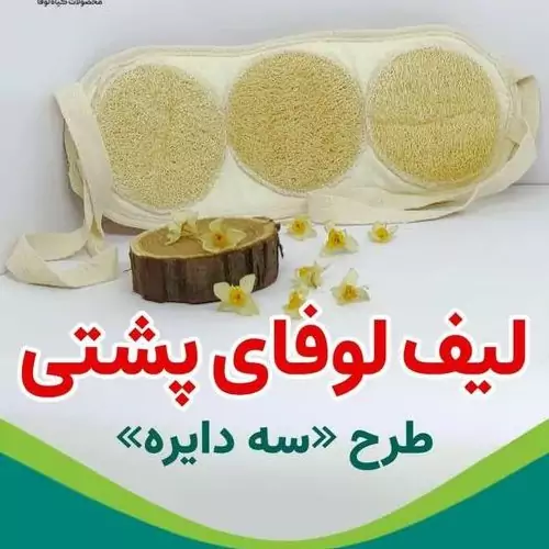 لیف لایه بردار گیاهی لوفا مخصوص پشت (مستطیلی وسه دایره) 