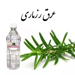 عرق رزماری یک لیتری 