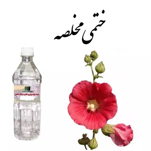 عرق گل ختمی یک لیتری