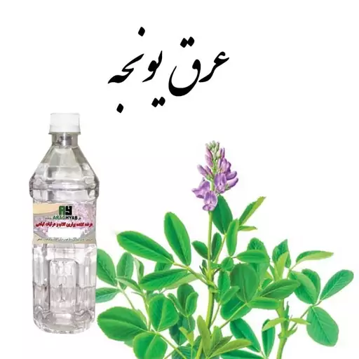 عرق یونجه یک لیتری