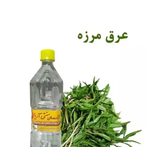 عرق مرزه یک لیتری