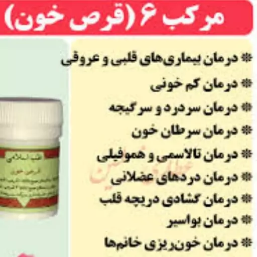 مرکب6 ترکیب گیاهی خون