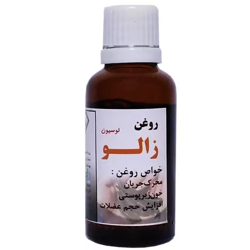 روغن زالو 30 سی سی مناسب پوست و افزایش سایز بدن و سفت شدن بدن