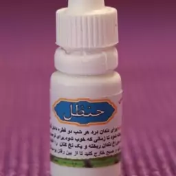 روغن خنظل 10 سی سی درد دندان ، رفع کرم روده، معده