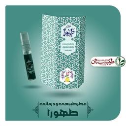 عطر طهورا خالص 5 گرم عطر طبیعی طیبات 