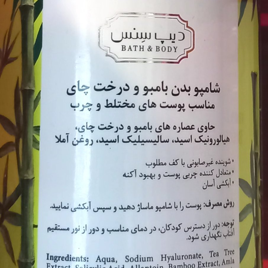 شامپو بدن بامبو ودرخت چای مخصوص پوست ختلط وچرب