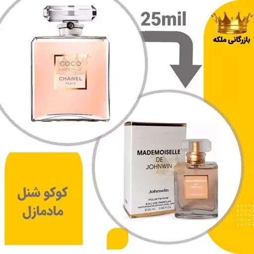 عطر  جیبی شنل کوکو مادمازل 25میل جانوین( Chanel Coco Mademoiselle)