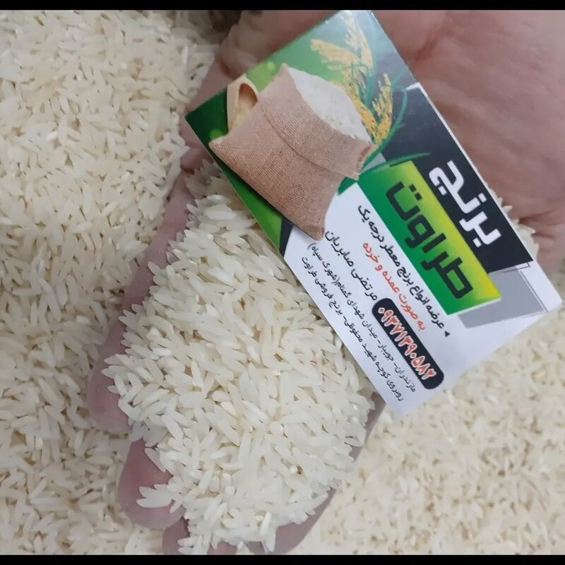برنج طارم هاشمی درجه یک بابرندمرغوب ومطمئن طراوت دربسته های 5و10کیلویی