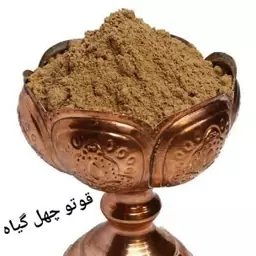 قوتو چهل گیاه یا قاووت چهل گیاه تازه و درجه یک بمب تقویت کننده بدن(100گرم)