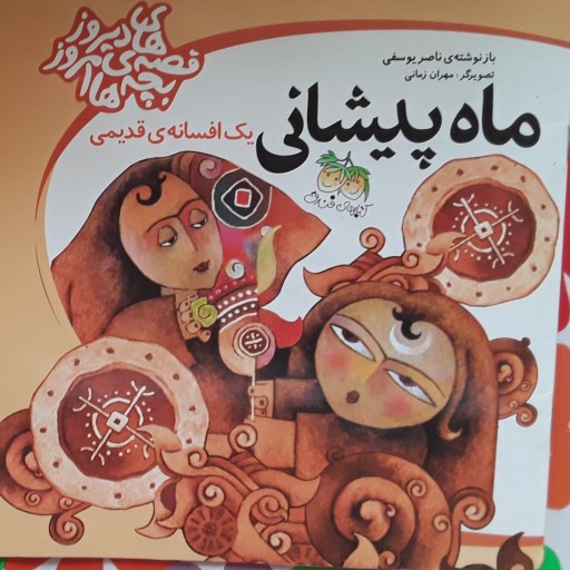 ماه پیشانی یک قصه قدیمی قصه های دیروز بچه های امروز یک افسانه قدیمی کتاب های فندق باز نویسی ناصر یوسفی  ز