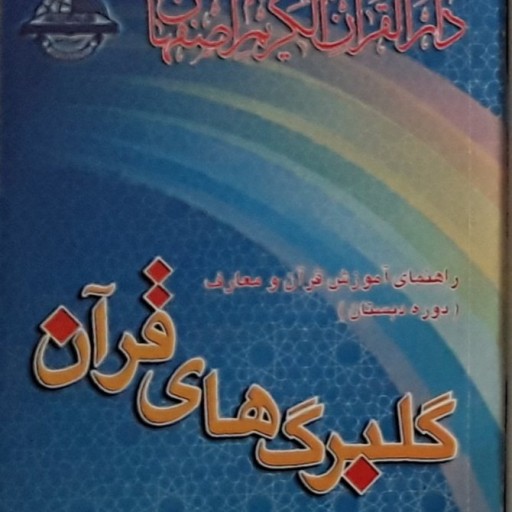 جلد 1 و 2 کتاب اموزش روخوانی قران مناسب گروه دوره دبستان و ابتدایی با ظاهری مناسب، ورنگ امیزی متناسب