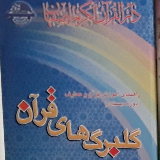 جلد 1 و 2 کتاب اموزش روخوانی قران مناسب گروه دوره دبستان و ابتدایی با ظاهری مناسب، ورنگ امیزی متناسب