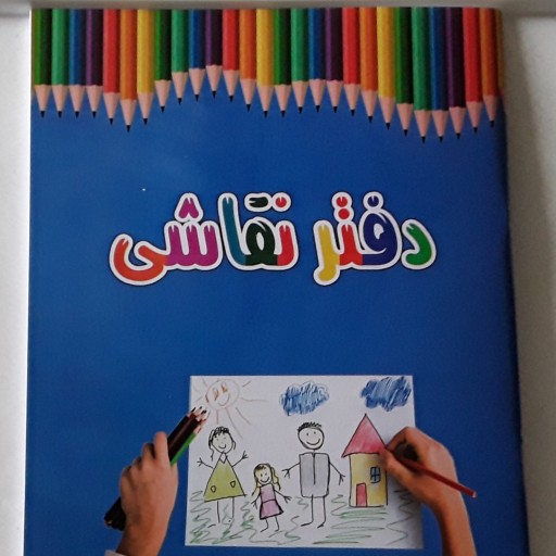 دفتر نقاشی طرح مدل مداد رنگی 40 برگ مناسب کودکان و نوجوان برای سنین پیش دبستان و دبستان