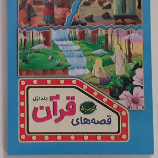کتاب قصه های قران جلد اول نویسنده محمد رضا باوفا مصور رنگی 168صفحه داستانهای مذهبی