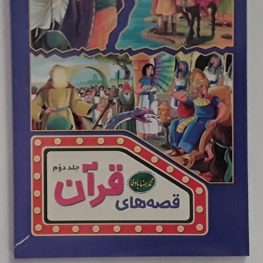 کتاب قصه های قران جلد دوم نویسنده محمد رضا باوفا ناشر اعتلای وطن مصور رنگی