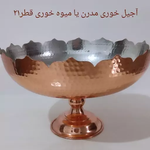 آجیل خوری یا میوه خوری مسی نانو شده قطر21