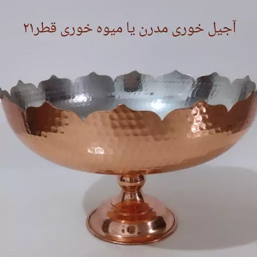 آجیل خوری یا میوه خوری مسی مدرن نانو شده داخل قلع دور  با برش شیک