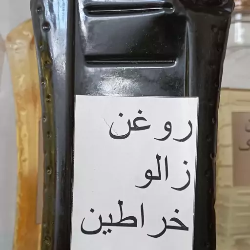 روغن خراطین خالص