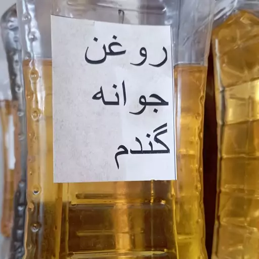 روغن جوانه گندم