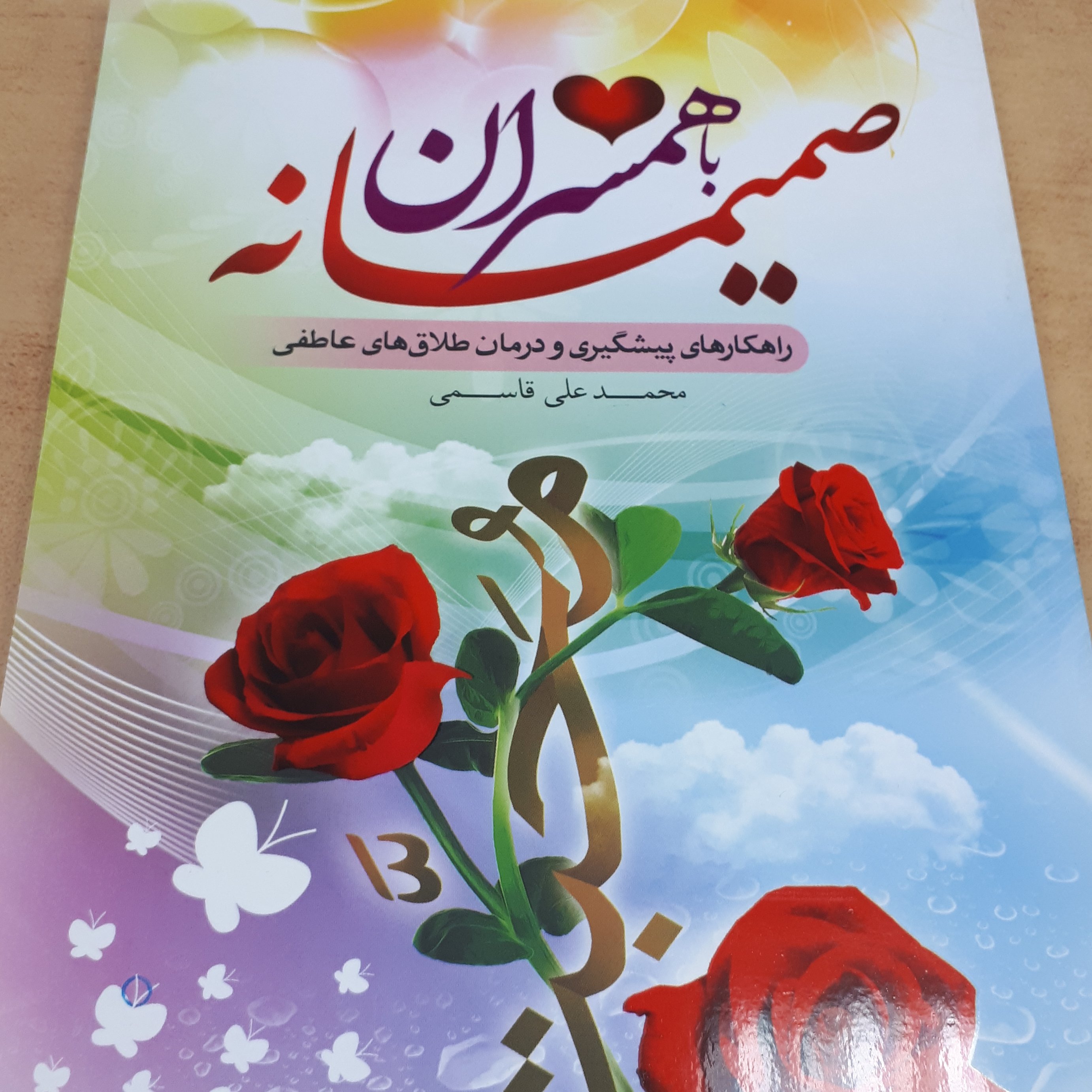 کتاب صمیمانه با همسران