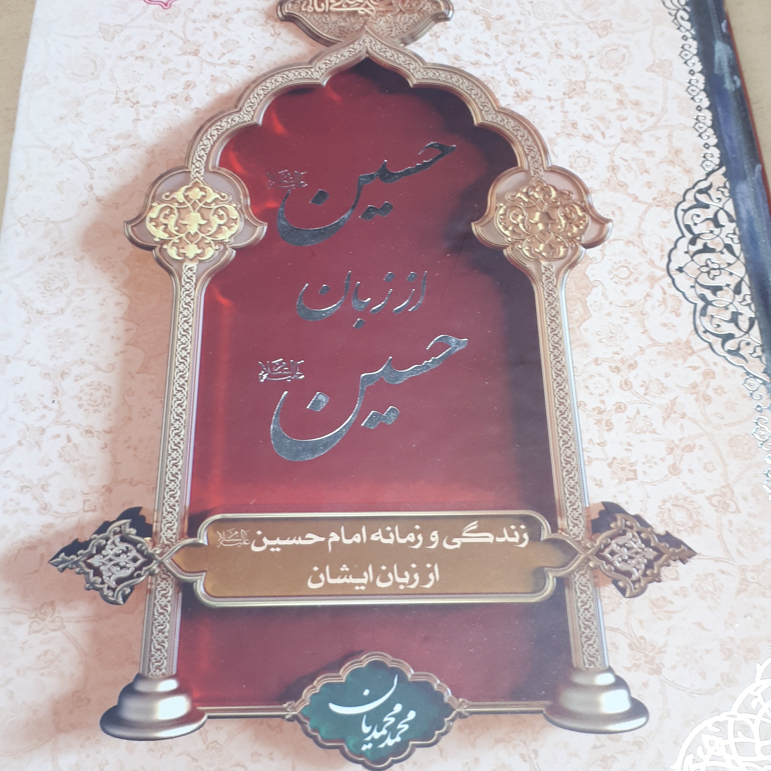 حسین از زبان حسین علیه السلام