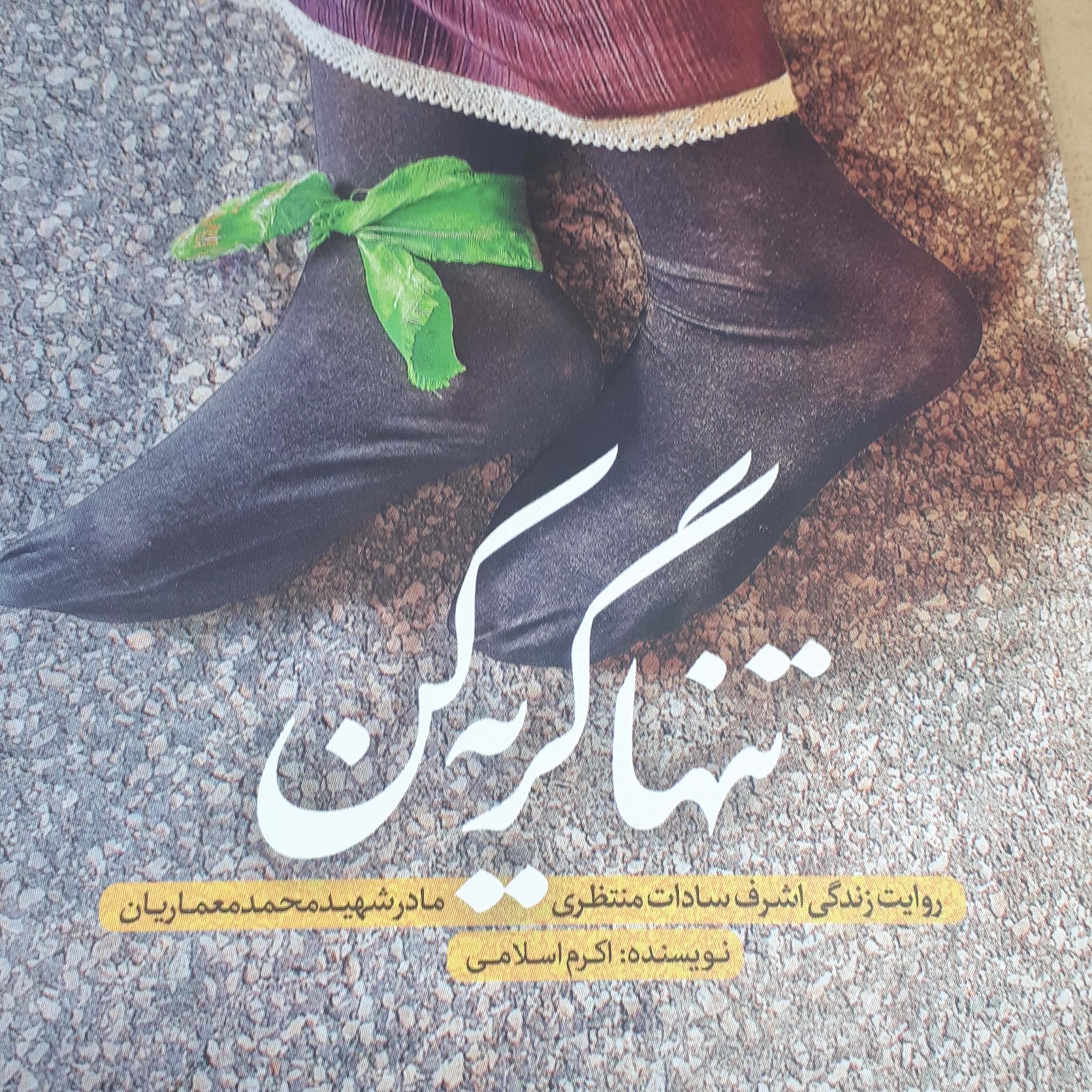 کتاب تنها گریه کن