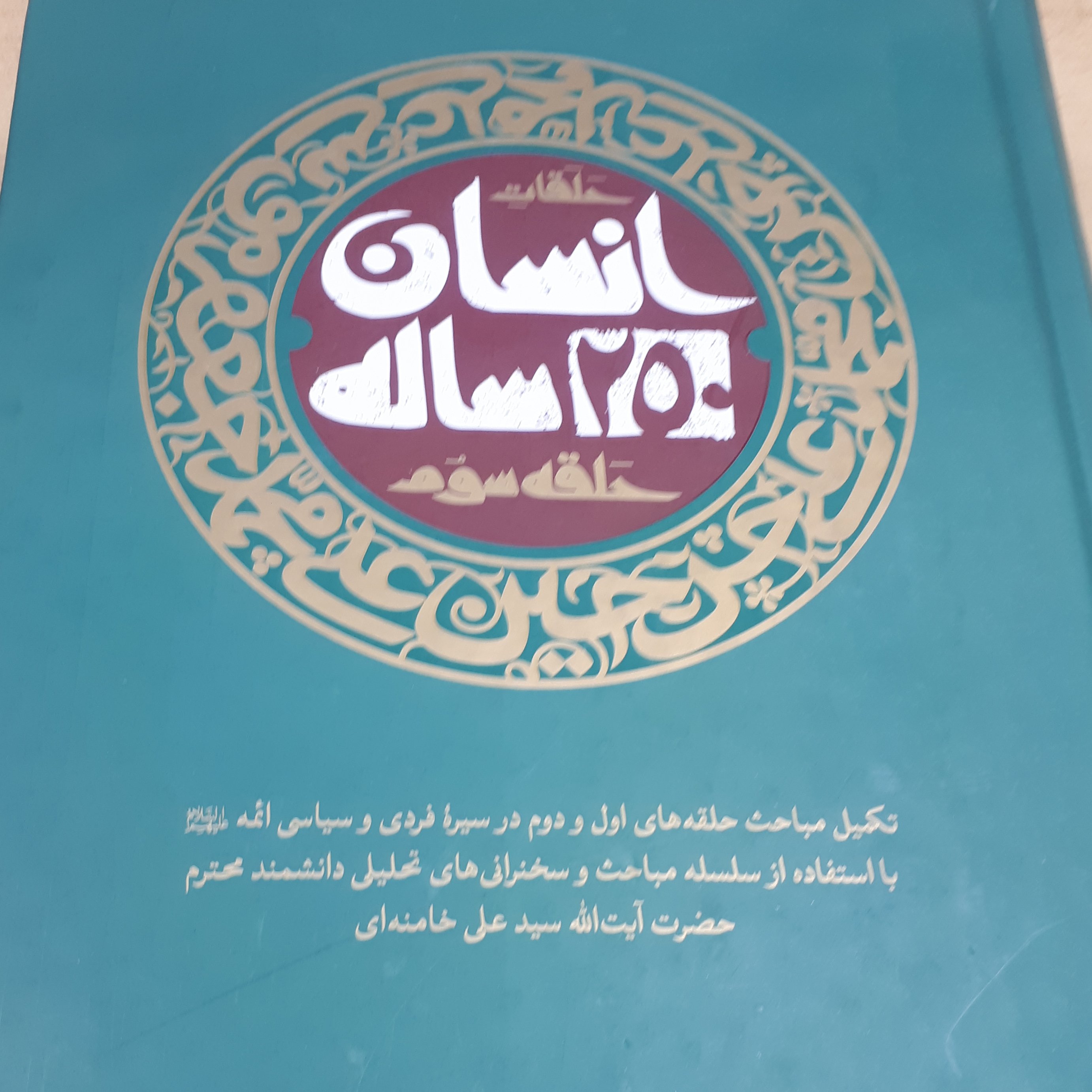 کتاب انسان 250 ساله حلقه سوم