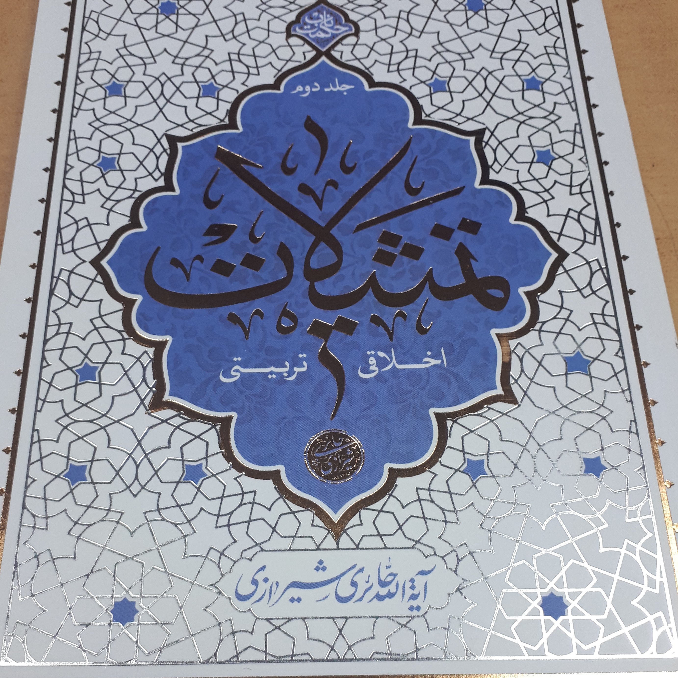 کتاب تمثیلات اخلاق تربیتی جلد 2