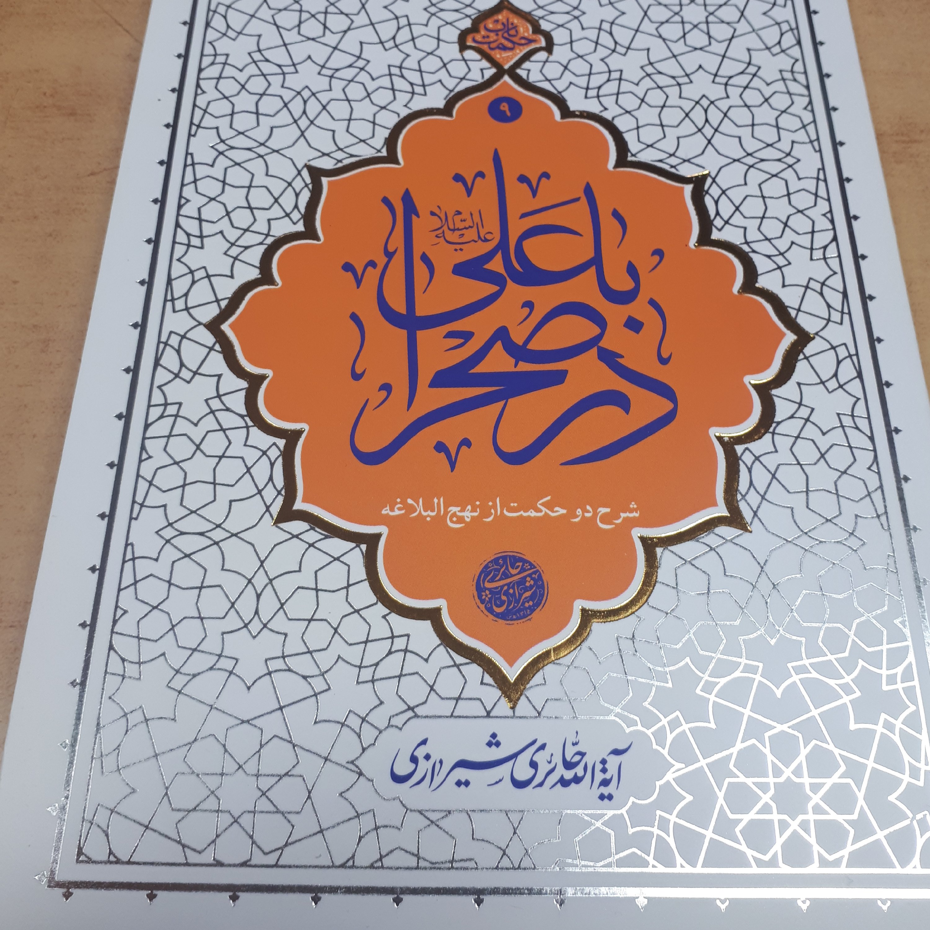 کتاب با علی علیه السلام در صحرا