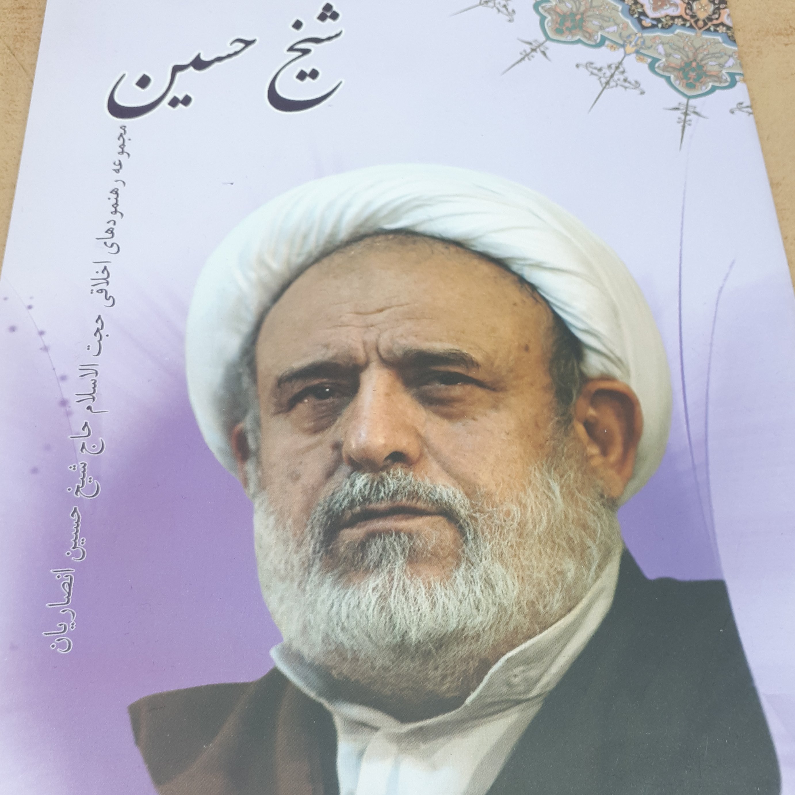 کتاب شیخ حسین