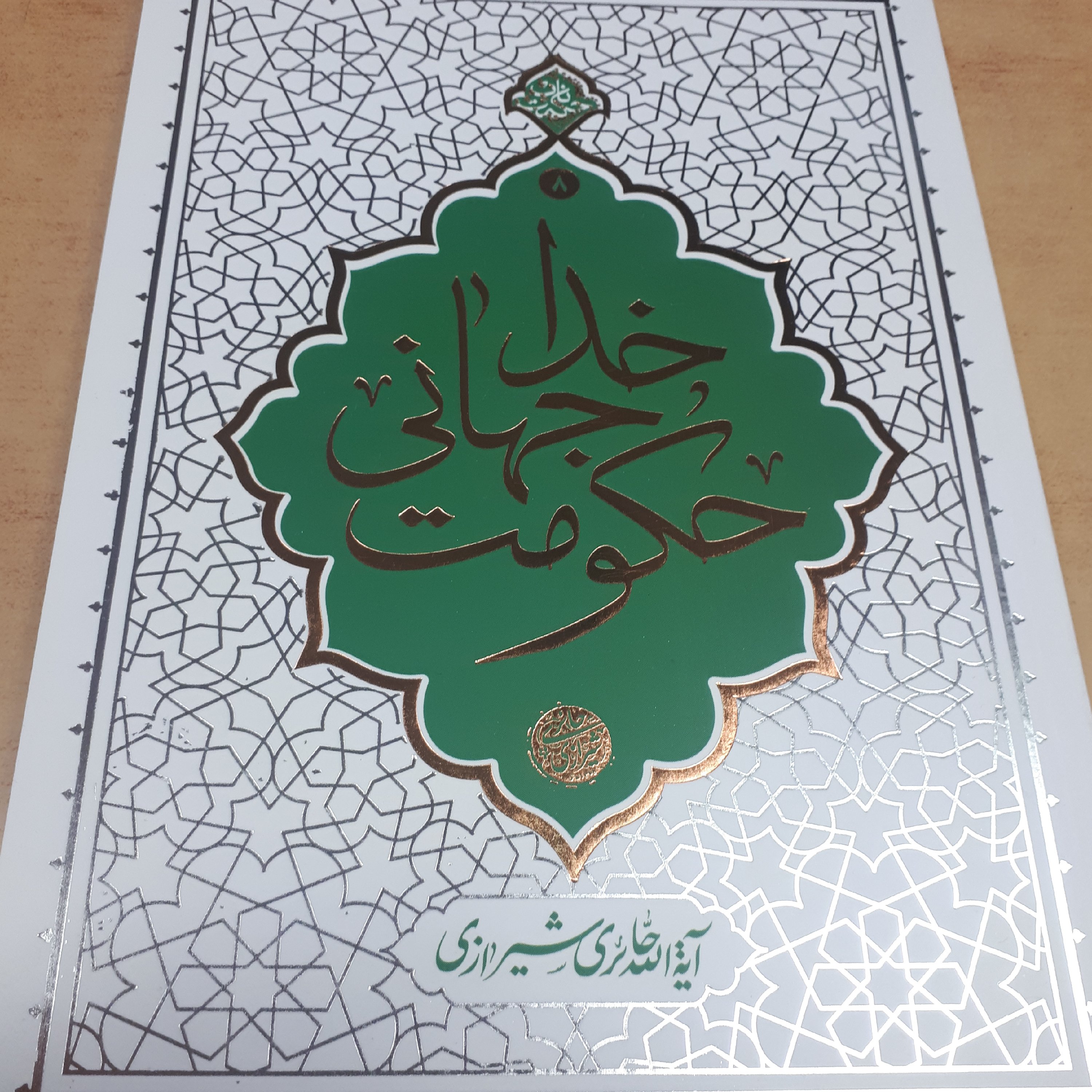 کتاب حکومت جهانی خدا