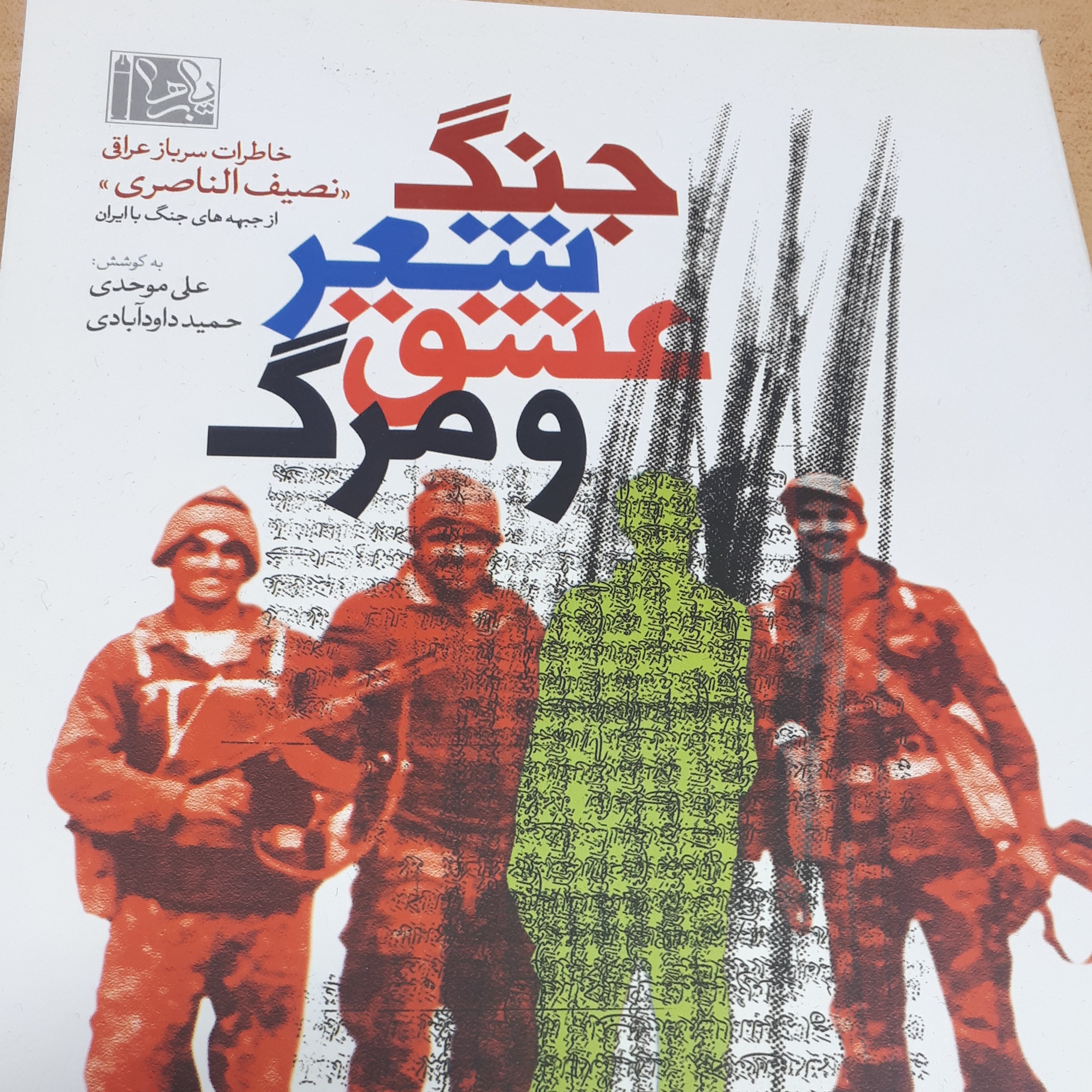 کتاب جنگ شعر عشق مرگ