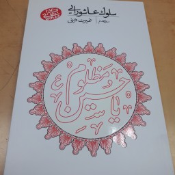 سلوک عاشورایی منزل هشتم