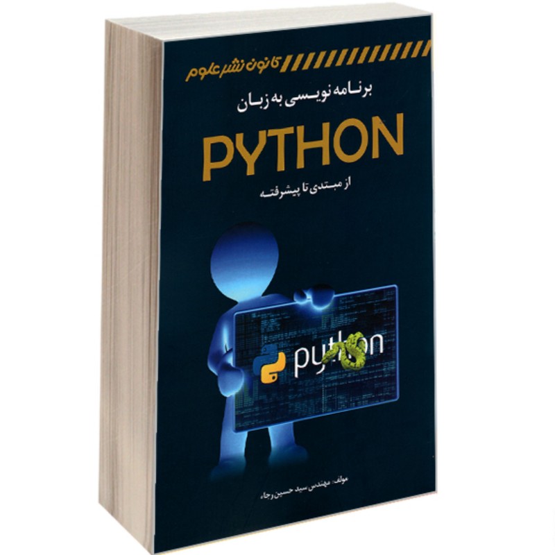 کتاب برنامه نویسی به زبان PYTHON از مبتدی تا پیشرفته نشر کانون نشر علوم