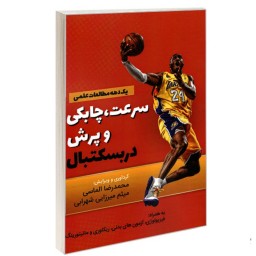 کتاب سرعت چابکی و پرش در بسکتبال نشر هله