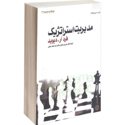 کتاب مدیریت استراتژیک نشر دفتر پژوهش های فرهنگی