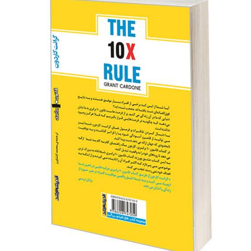 کتاب قانون 10 برابری تنها تفاوت بین موفقیت و شکست نشر اندیشه ارشد