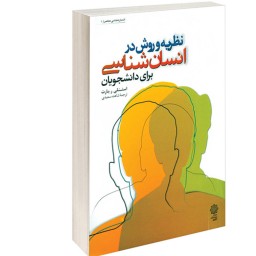 کتاب نظریه و روش در انسان شناسی برای دانشجویان نشر دفتر پژوهش های فرهنگی